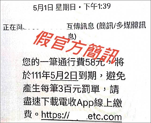 歹徒冒充「遠通電收ETC」App騙民眾點擊，實則是釣魚網頁。(記者姚岳宏翻攝)