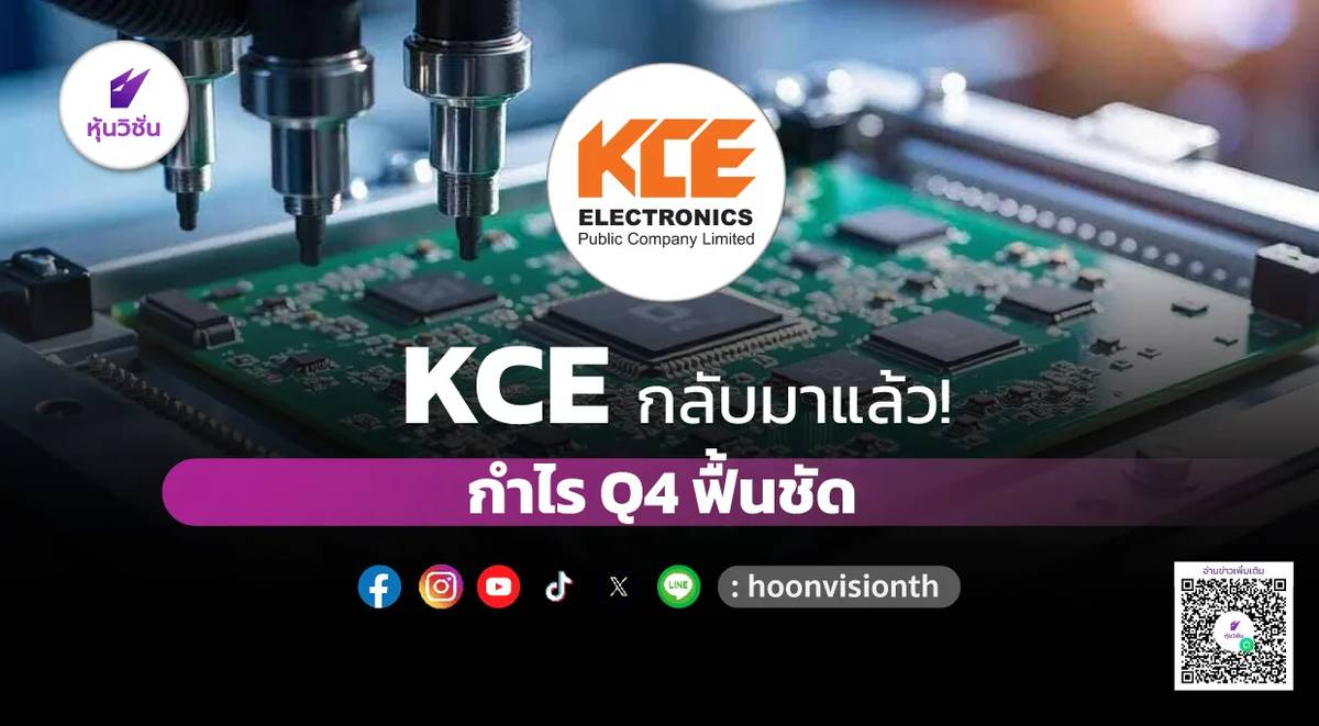 KCE กลับมาแล้ว! กำไร Q4 ฟื้นชัด | หุ้นวิชั่น | LINE TODAY