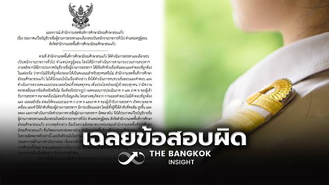 สพม.สระแก้ว ยอมรับสอบครูติดอันดับ 1 ชื่อหาย ตรวจข้อสอบผิดพลาด