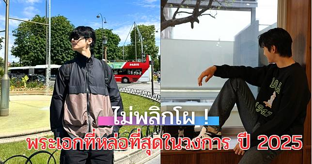 ไม่พลิก! ดาราหนุ่มถูกยกที่หนึ่ง พระเอกที่หล่อที่สุดในวงการ ปี 2025