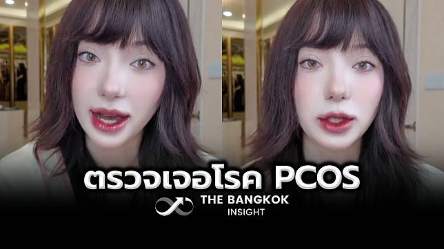 พลอยชมพู ป่วยเป็นโรค PCOS ภาวะถุงน้ำรังไข่หลายใบ โดยไม่รู้สาเหตุ