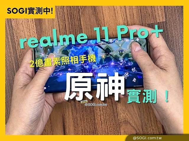 [SOGI實測中]玩原神不燙手？會控溫的萬元中階手機realme 11 Pro+