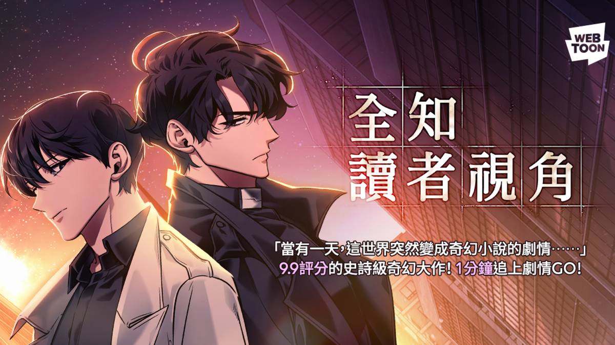 【服務推廣】韓漫神作改編電影《全知讀者視角》神級卡司 | LINE WEBTOON | LINE TODAY