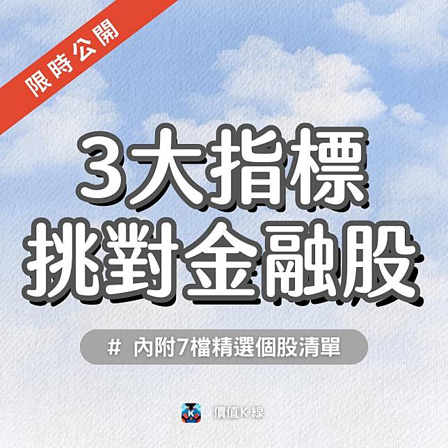 【限時公開】「金融股」獲利暴增116%，3大指標帶你解密