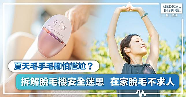 脫毛帶來危「肌」？皮膚科醫生共同研發 專業在家脫毛方案