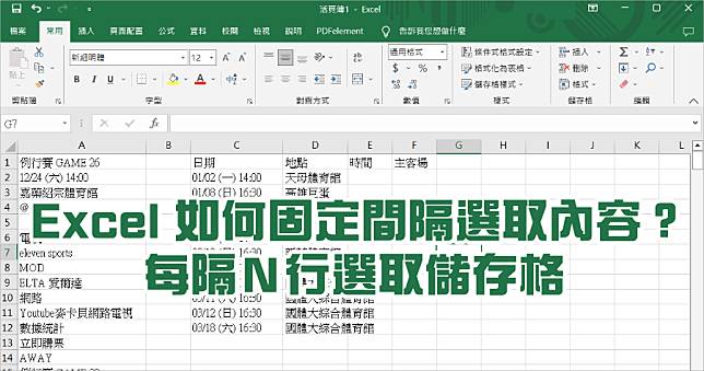 Excel 怎麼每隔 X 行選取？指定間隔取資料