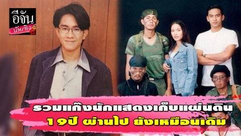 หนุ่มกัปตัน โพสต์ภาพ เทียบ 19 ปีผ่านไป ละครดัง เก็บแผ่นดิน  เหล่าคนดังยังเป๊ะปัง มิตภาพไม่มีเปลี่ยน