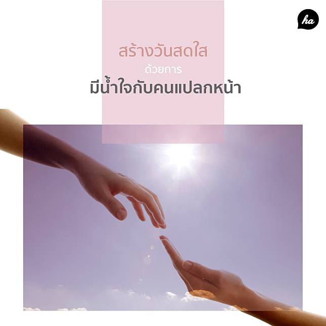 ในวันที่ฟ้าหม่น อารมณ์หมอง มองหาวิธีกระตุ้นความสุขตัวเองไม่เจอ เราขอเสนอวิธีง่ายๆ ในการ Boost ความสุข… แค่เพียงคุณทำดี มีน้ำใจกับคนแปลกหน้า ก็สามารถมีวันที่สดใสได้แล้ว  