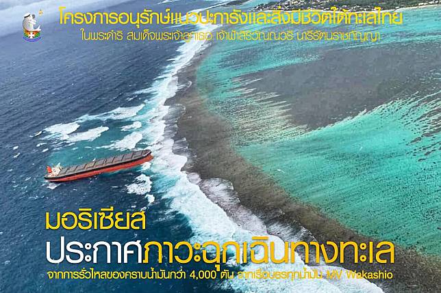 มอริเชียส : ประกาศสภาวะฉุกเฉินทางทะเล หลังพบเรือบรรทุกสินค้าของญี่ปุ่นน้ำมันรั่วออกจากถังไหลลงสู่ทะเล