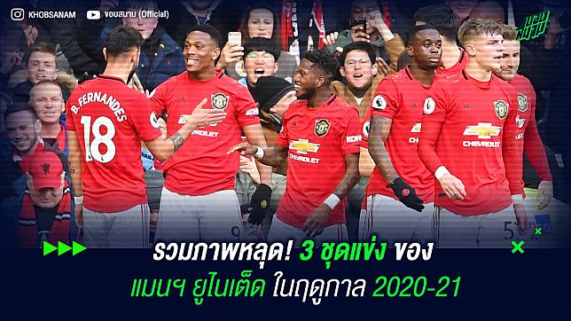 รวมภาพหลุด! 3 ชุดแข่งของ แมนฯ ยูไนเต็ด ในฤดูกาล 2020-21