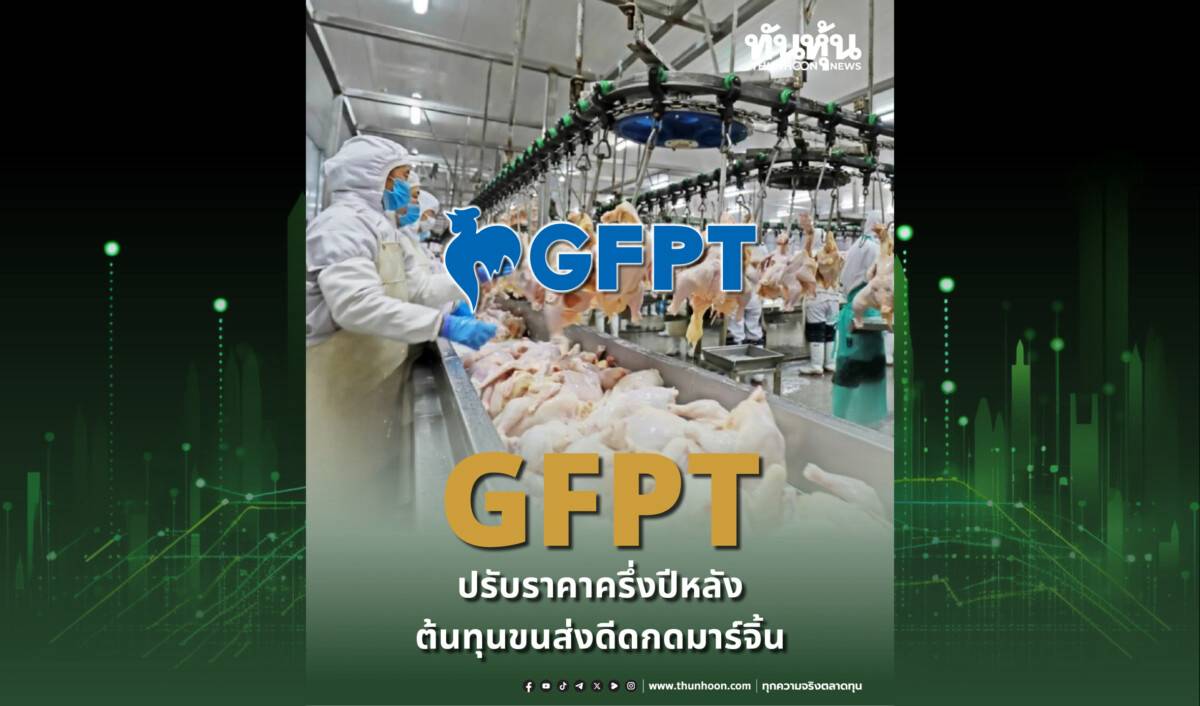 GFPT ปรับราคาครึ่งปีหลัง ต้นทุนขนส่งดีดกดมาร์จิ้น | ทันหุ้น | LINE TODAY