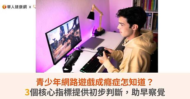 青少年網路遊戲成癮症怎知道？3個核心指標提供初步判斷，助早察覺