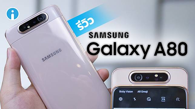 Samsung Galaxy A80 สมาร์ทโฟนกล้องหลังหมุนกลับสลับได้ ถ่ายวีดีโอเด็ด 