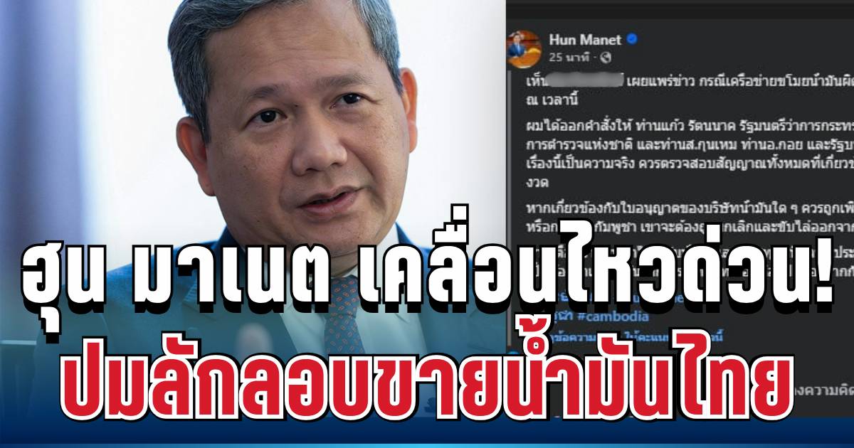 ด่วน! ฮุน มาเนต เคลื่อนไหวทันที ปมลักลอบขายน้ำมันไทย | สยามนิวส์ | LINE ...