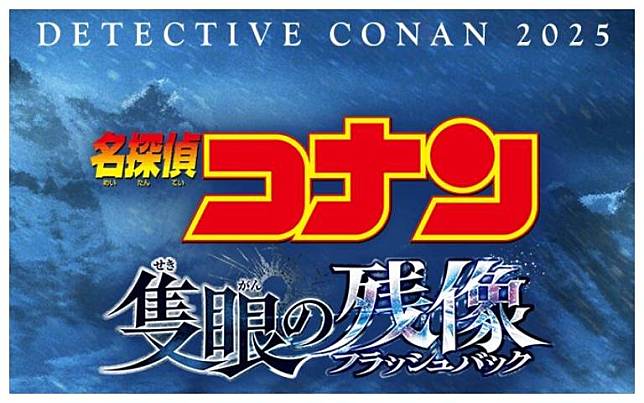 名偵探柯南最新劇場版來了　「這些角色」首次登上大銀幕
