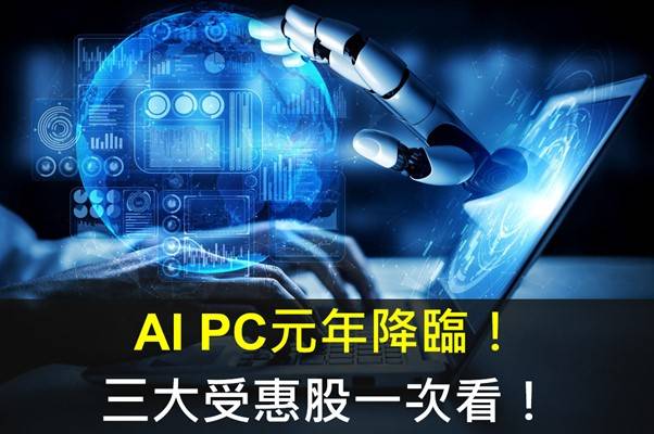 【產業研究報告】AI PC元年降臨！三大受惠股一次看!