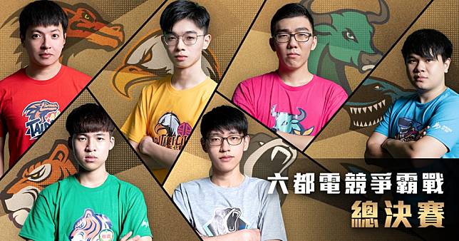 2019《六都電競爭霸戰》台北決賽即將在8月24、25兩日於 台北 CS市民空間  正式開打。