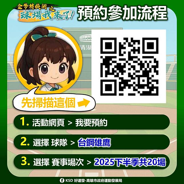 高雄市學生線上預約下半季台鋼澄清湖主場賽事。（圖：高雄市運發局提供）