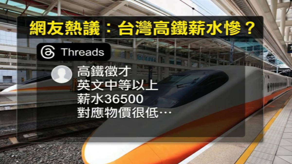 高鐵站務員「新鮮人起薪36.5K」挨網轟太少前員工：加津貼破4萬| TVBS | LINE TODAY