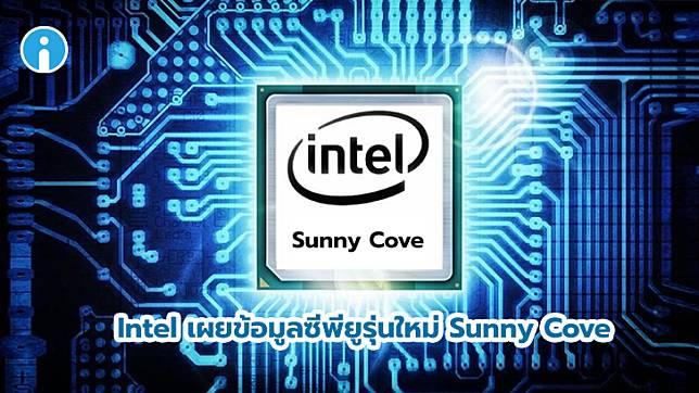 Intel เผยข้อมูล Sunny Cove สถาปัตยกรรมของซีพียูรุ่นใหม่ที่จะเปิดตัวในปีหน้า