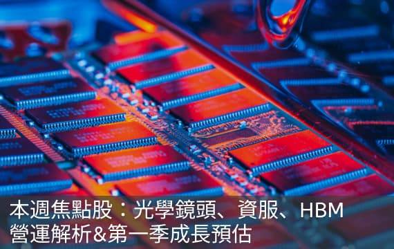 本週焦點股：光學鏡頭、資服、HBM | 營運解析&第一季成長預估