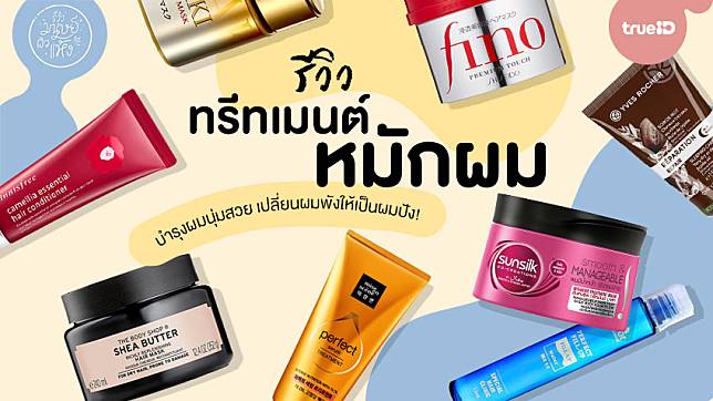 รีวิว 16 ทรีตเมนต์หมักผม ครีมหมักผม บำรุงผมให้นุ่มสวย เปลี่ยนผมพังให้เป็นผมปัง!