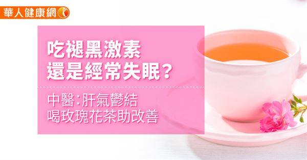 吃褪黑激素，還是經常失眠？中醫：肝氣鬱結喝玫瑰花茶助改善