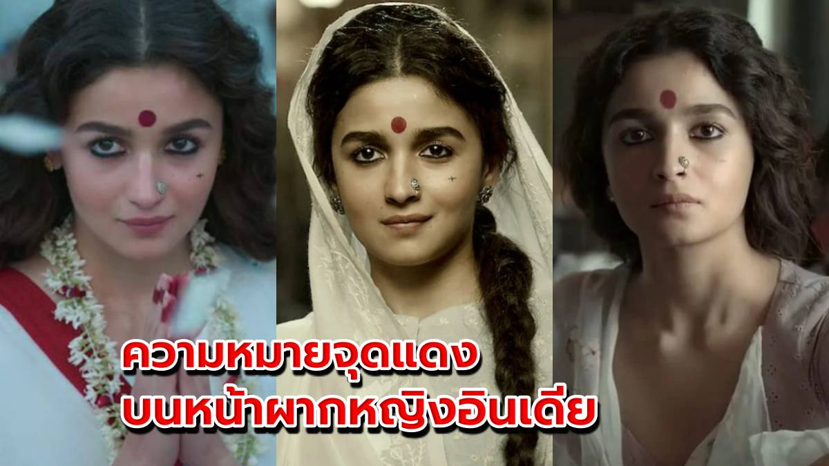 กระแสแรง คังคุไบ ฟีเวอร์ เปิดความหมายจุดแดง บนหน้าผากหญิงอินเดีย | The  Bangkok Insight | LINE TODAY