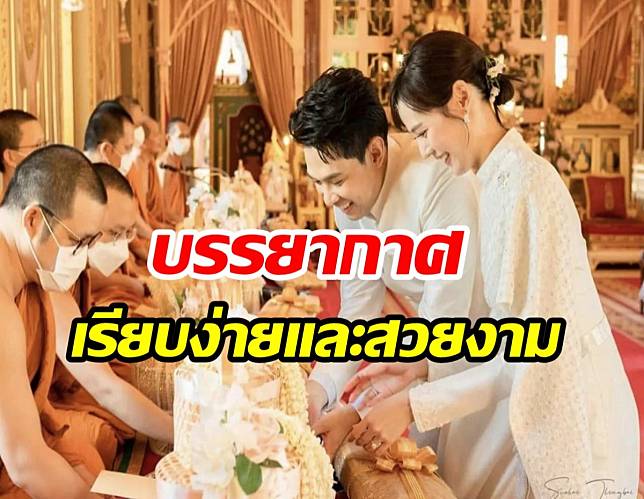 ชมบรรยากาศงานแต่งเต็มๆของแดน-แพทตี้ เรียบง่ายและสวยงามมาก