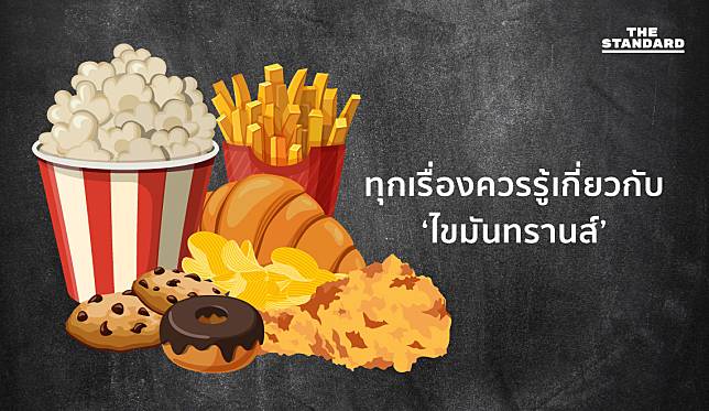 ทุกเรื่องควรรู้เกี่ยวกับไขมันทรานส์