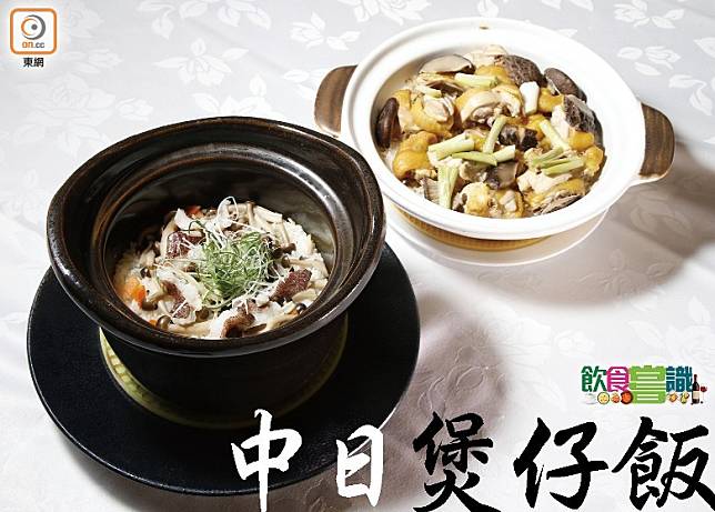 中式煲仔飯和日式釜飯看似相似，其實大有不同。（郭凱敏攝）