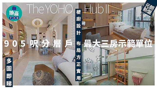 The YOHO Hub II示範單位｜905呎分層戶最大三房 梗廚設計 布局方正實用(多圖有片)｜元朗新盤