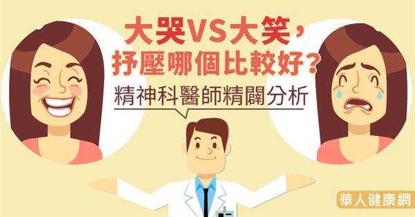 大哭VS大笑，抒壓哪個比較好？精神科醫師精闢分析