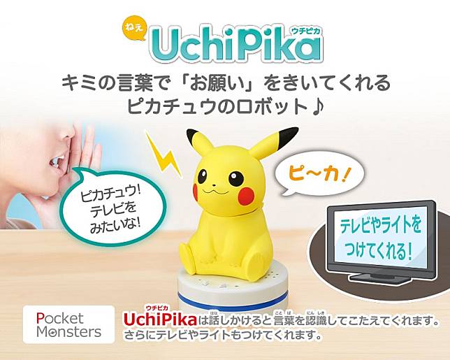「 ねえ UchiPika 」