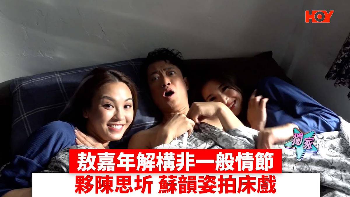 敖嘉年解構非一般情節 夥陳思圻 蘇韻姿拍床戲｜ 娛樂新聞 ｜ 敖嘉年 ｜ 陳思圻 ｜ Andrea蘇韻姿 ｜ 我愛九龍城 ｜ HOY TV |  HOY 免費電視77台及78台 | LINE TODAY