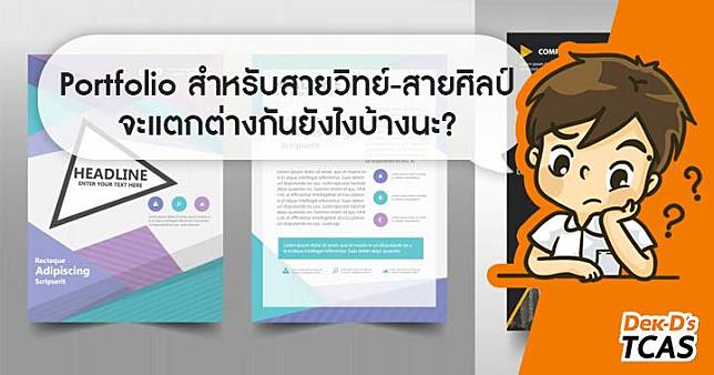 สรุปให้! ทปอ. แนะวิธีทำ Portfolio ม.6 ทั้งสายวิทย์-สายศิลป์