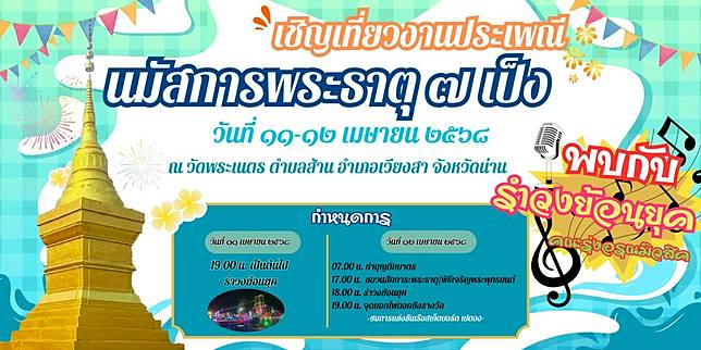นมัสการพระธาตุ 7 เป็ง ประจำปี พ.ศ. 2568