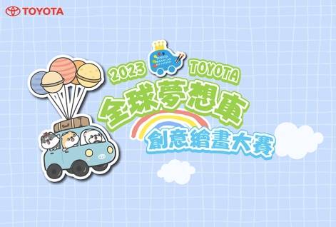 全台規模最大國際兒童繪畫比賽！2023 TOYOTA全球夢想車創意繪畫全國大賽得獎名單公布！