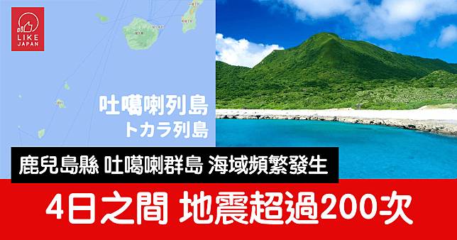 鹿兒島縣吐噶喇群島 4月9日至4月12日：4日間地震200次