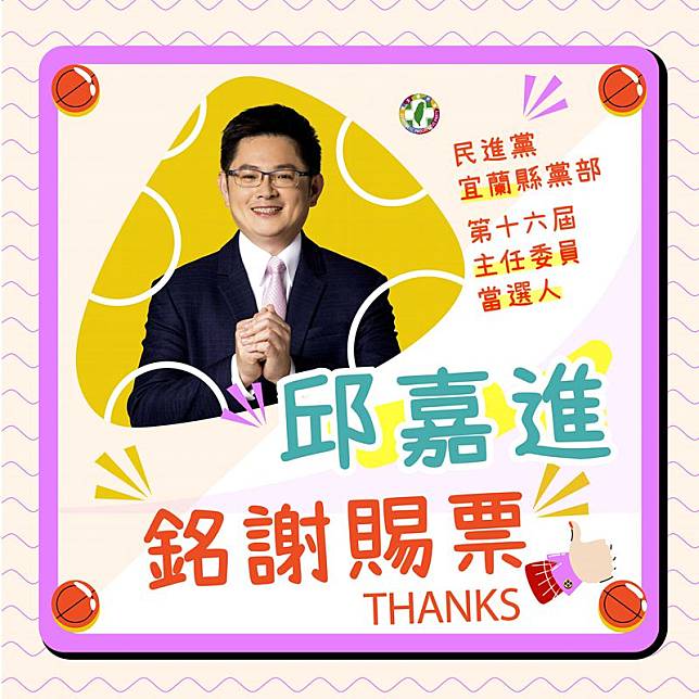 民進黨宜蘭縣主委選舉邱嘉進當選!