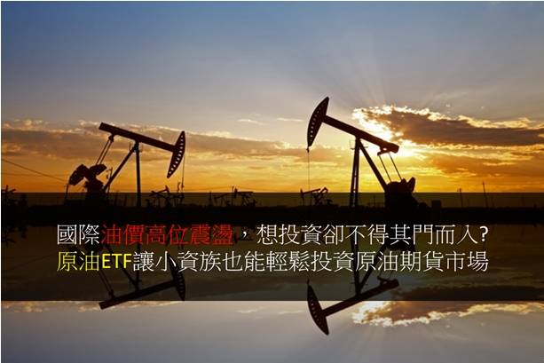 【研究報告】國際油價高位震盪，想投資卻不得其門而入?原油ETF讓小資族也能輕鬆投資原油期貨市場