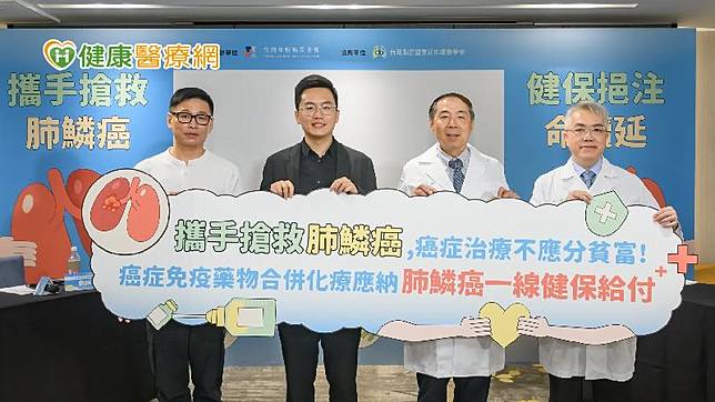 8月1日「世界肺癌日」，台灣年輕病友協會、台灣胸腔暨重症加護醫學會及立法院厚生會榮譽會長劉建國委員，共同呼籲希望放寬肺鱗癌健保給付條件，跟上國際治療指引，讓更多肺鱗癌患者能接受更好的治療。