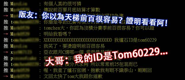 在 Tom60229 奪下世界冠軍後，過去曾被 PTT 版友質疑實力的神串再次受到了網友們的回顧！（圖片來源：批踢踢實業坊）