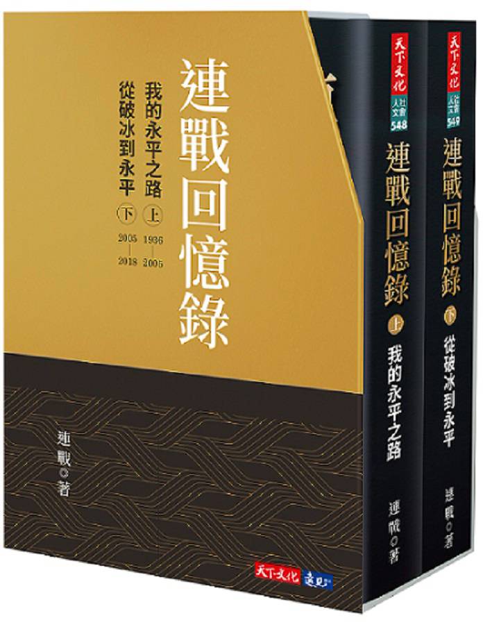 連戰回憶錄呼籲中共 正視中華民國存在的政治現實 | 中華日報 | LINE TODAY