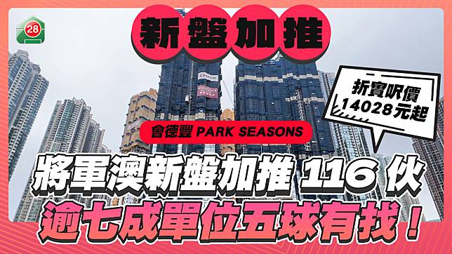 將軍澳PARK SEASONS加推116伙，逾七成單位5球有找！