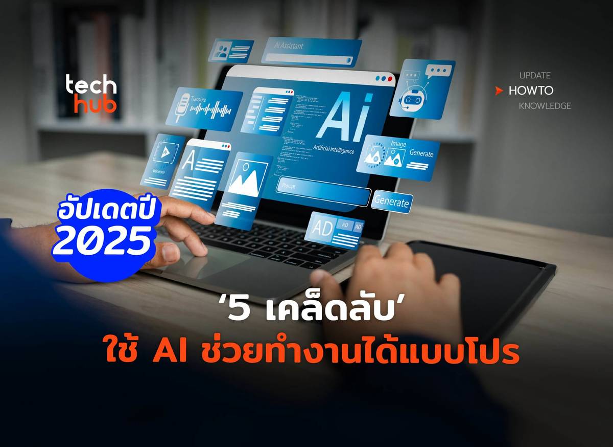 5 เคล็ดลับ ใช้ AI ช่วยทำงาน ได้แบบโปร อัปเดตปี 2025 | Techhub | LINE TODAY