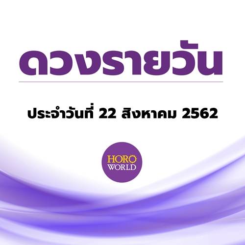 ดูดวงรายวัน ประจำวันที่ 22 สิงหาคม 2562 By Horoworld