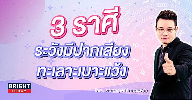 3 ราศี ต้องระวัง! ช่วงนี้มีเกณฑ์ทะเลาะกับญาติพี่น้อง-เพื่อนฝูง