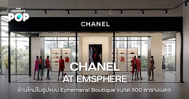 CHANEL AT EMSPHERE ร้านใหม่ในรูปแบบ Ephemeral Boutique ขนาด 500 ตารางเมตร