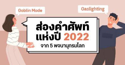 เปิดโผ! 5 คำศัพท์แห่งปี (Word of the Year) ที่ 5 พจนานุกรมชั้นนำยกให้ปังที่สุดในปี 2022